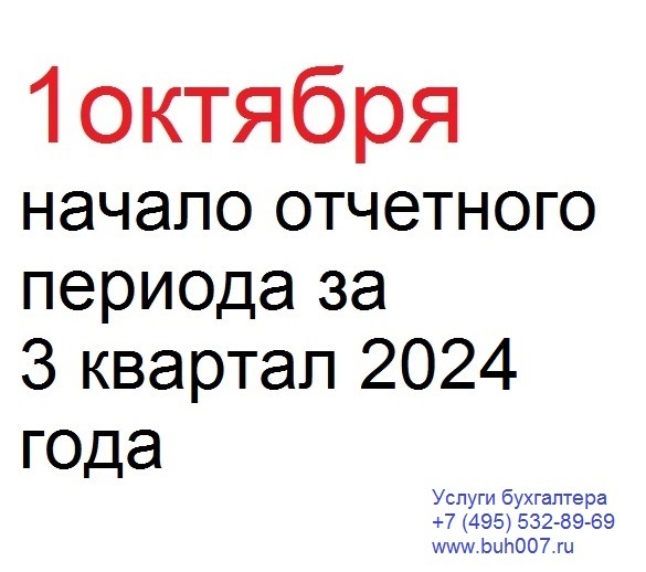 1 октября начало отчетного периода за 3 квартал 2024 года