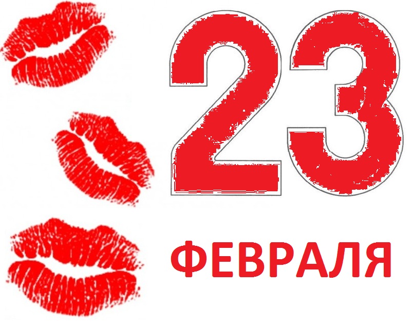 23 целое. 23 Февраля мужской праздник. С 23 февраля поцелуй. С днём 23 февраля для мужчин. 23 Февраля праздник настоящих мужчин.