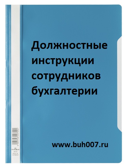 Должностная инструкция бухгалтера кадровика образец